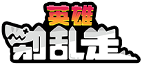 英雄别乱走